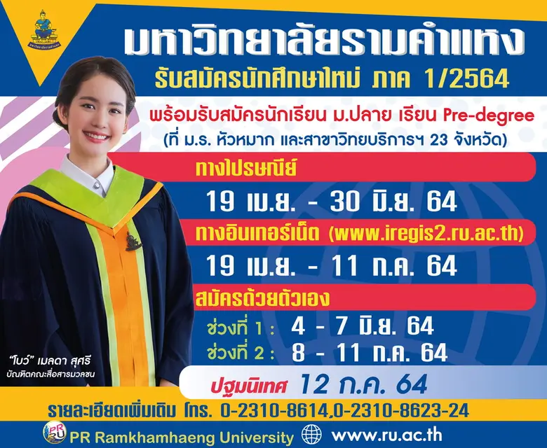 ม.รามฯ รับสมัคร นศ.ใหม่ ทางอินเทอร์เน็ตแล้ว ให้ผู้สมัครอัพโหลดไฟล์เอกสารการสมัครแทนส่งทางปณ.