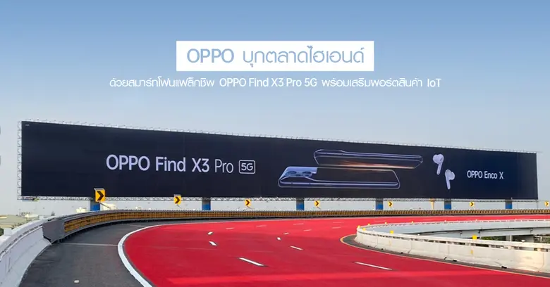 OPPO แบรนด์ผู้นำตลาดสมาร์ทโฟนไทย ทุ่มงบขึ้นบิลบอร์ด...