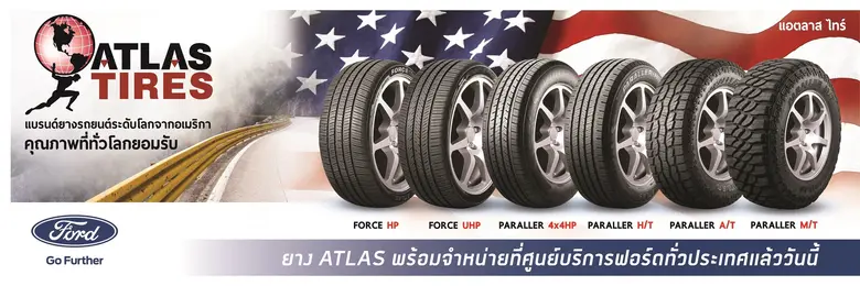 ฟอร์ด ประเทศไทย เปิดวางจำหน่ายยางแอตลาส ย...