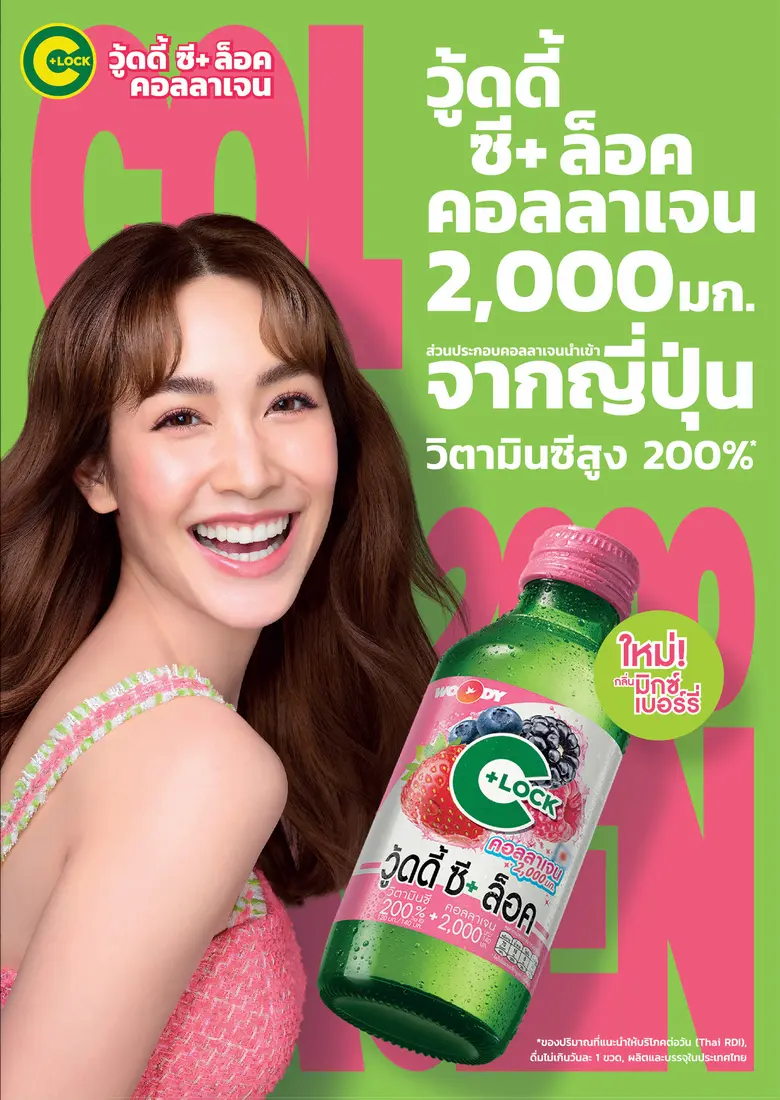 คาราบาวกรุ๊ปต่อยอดความสำเร็จส่ง "วู้ดดี้ ซี+ ล็อค" คอลลาเจน มิกซ์เบอร์รี่ พร้อมทุ่มงบประมาณกว่า 100 ล้านบาท เขย่าตลาดเครื่องดื่มวิตามินซี ตั้งเป้า เบอร์ 1 ใน 3 ปี