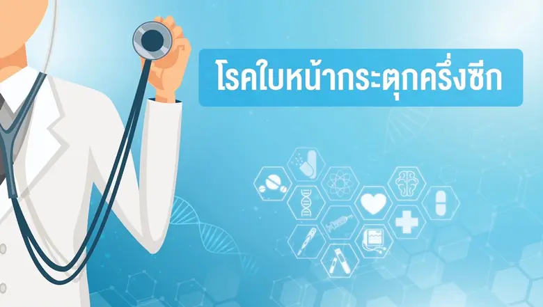โรคใบหน้ากระตุกครึ่งซีก "ใบหน้ากระตุกครึ่งซีก" นอกจ...