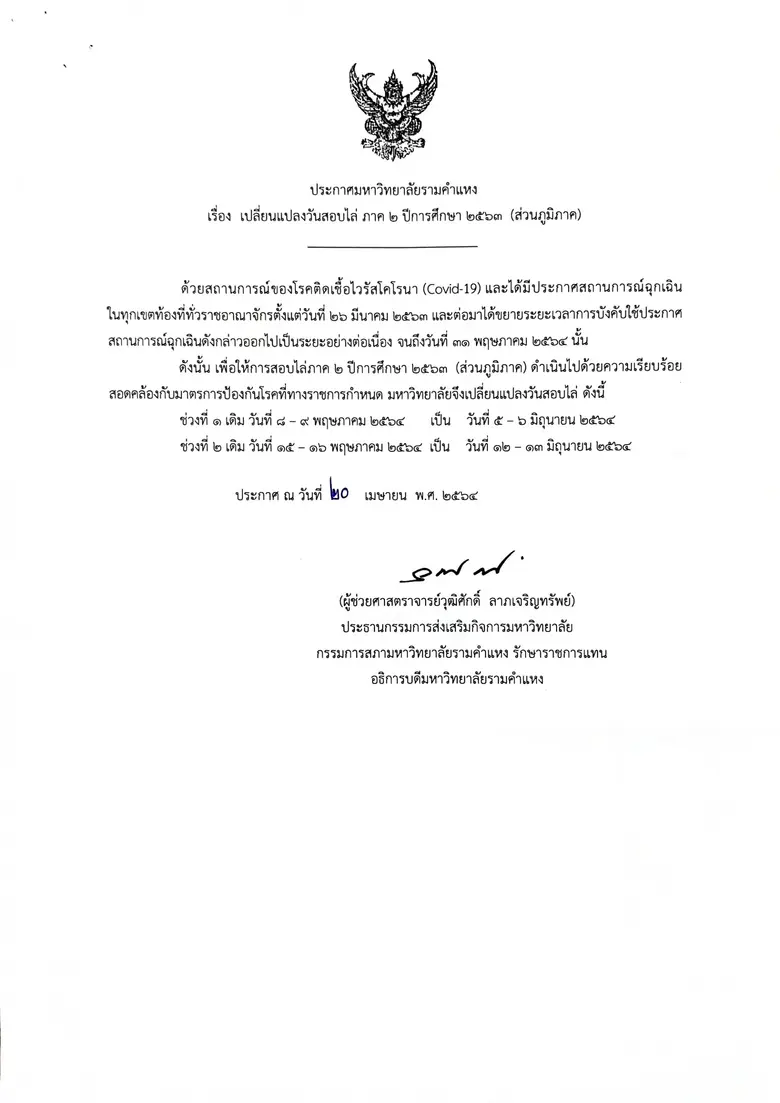 ม.รามฯ เลื่อนสอบไล่ภาค 2/2563 (ส่วนภูมิภาค)