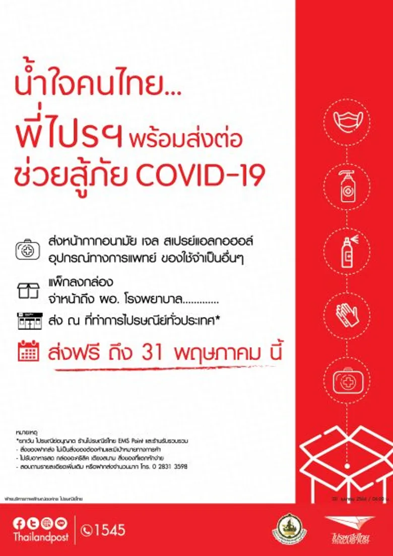 ไปรษณีย์ไทยร่วมสู้วิกฤตโควิด - 19 ระลอกใหม่ พร้อมส่งต่อความห่วงใยถึงทีมแพทย์ เปิดบริการส่งหน้ากากอนามัย และอุปกรณ์ทางการแพทย์ให้รพ.ทั่วประเทศ ฟรี!!