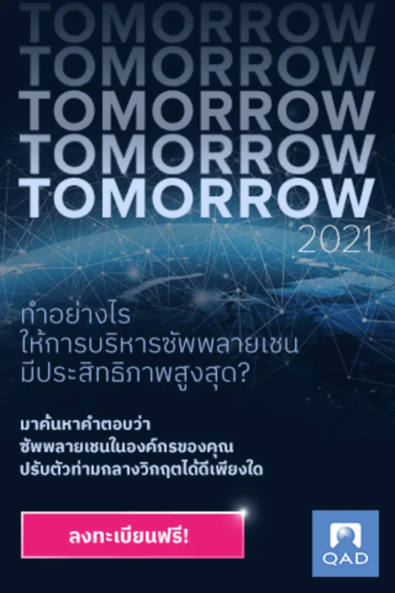 เปิดให้ลงทะเบียนแล้ว QAD Tomorrow งานใหญ่ประจำปีของ QAD เจาะลึกกลยุทธ์รับมือผลกระทบโควิด-19