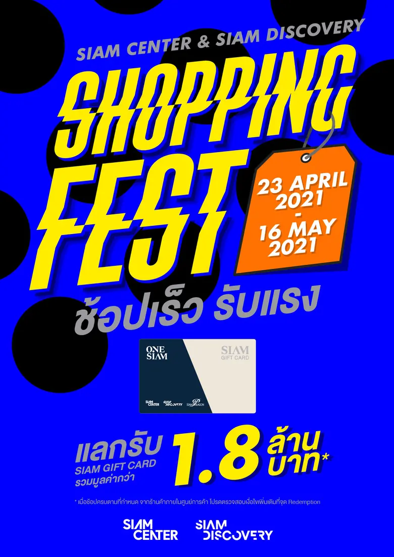 ช้อปฟินอิ่มคุ้มที่ สยามเซ็นเตอร์ และ สยามดิสคัฟเวอรี่ "Siam Center & Siam Discovery Shopping Fest" ตั้งแต่วันที่ 23 เม.ย. - 16 พ.ค. 2564