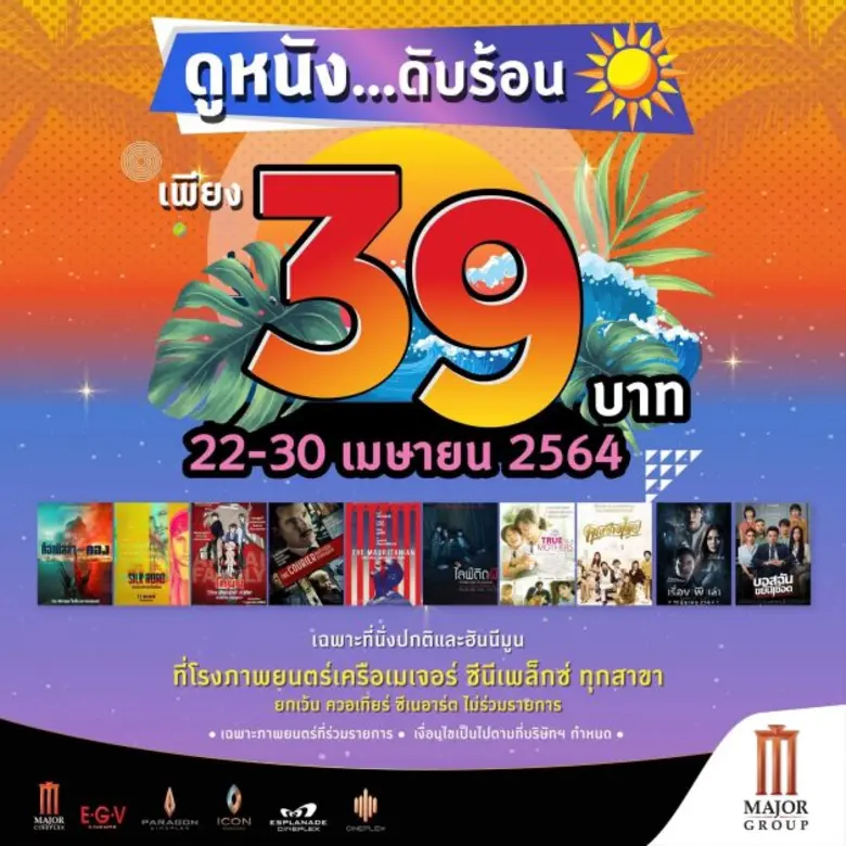 เมเจอร์ ซีนีเพล็กซ์ กรุ้ป ส่งมอบความบันเท...