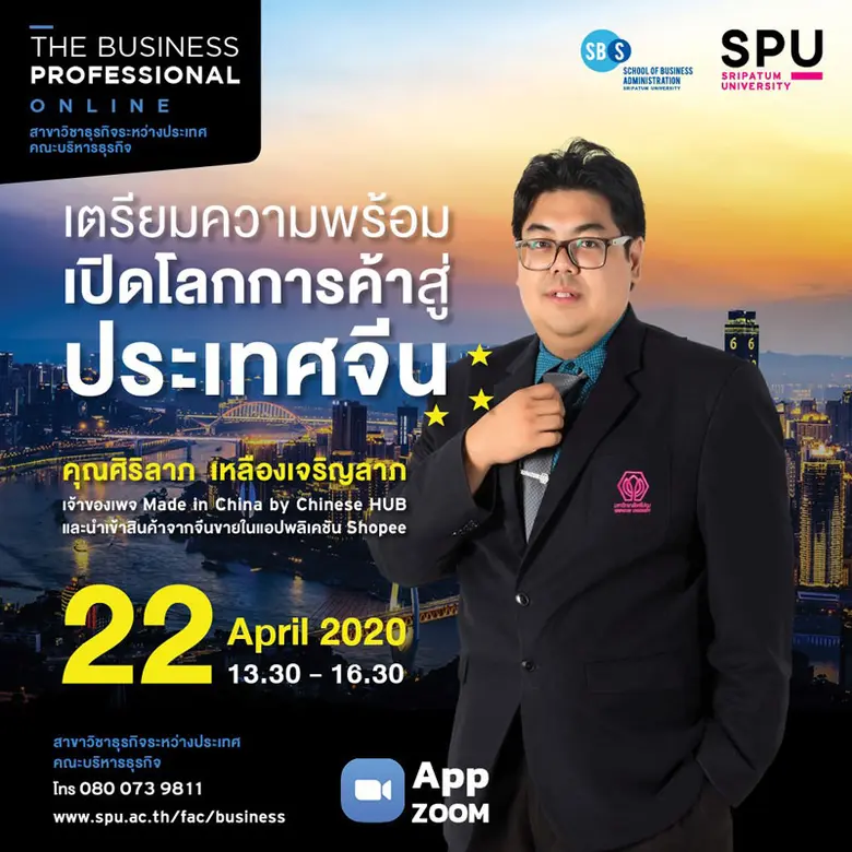 SPU เสิร์ฟประสบการณ์จริง ! THE BUSINESS PROFESSIONAL ONLINE "เตรียมความพร้อม เปิดโลกการค้าสู่ประเทศจีน"
