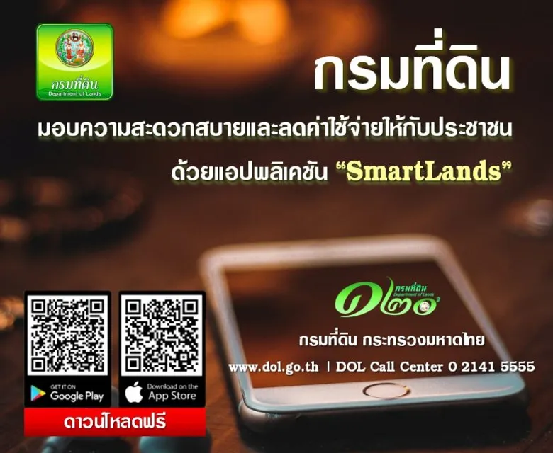 "กรมที่ดิน" ปลื้มยอดดาวน์โหลดแอป "SMARTLANDS" พุ่งเกิน 100,000 ครั้ง