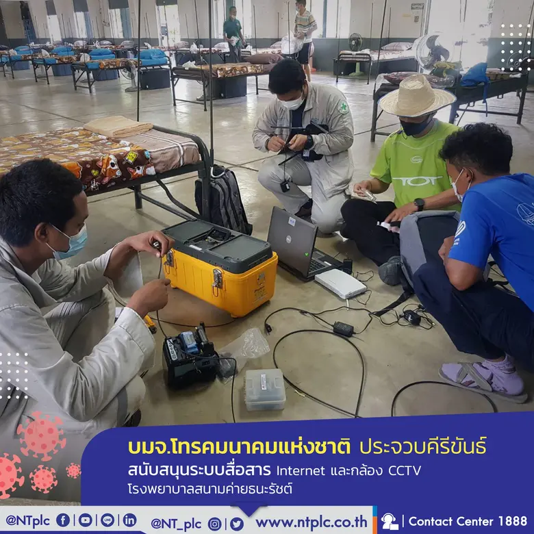 เอ็นที พร้อมสนองนโยบายดีอีเอส ติดตั้งอินเทอร์เน็ต ไวไฟ ไอพีโฟน และซีซีทีวี ในโรงพยาบาลสนามทั่วประเทศ อำนวยความสะดวกทีมแพทย์สู้โควิด