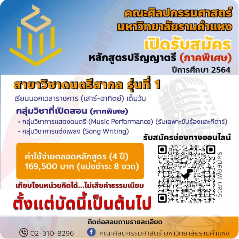 คณะศิลปกรรมศาสตร์ มหาวิทยาลัยรามคำแหง เปิดรับนักศึก...