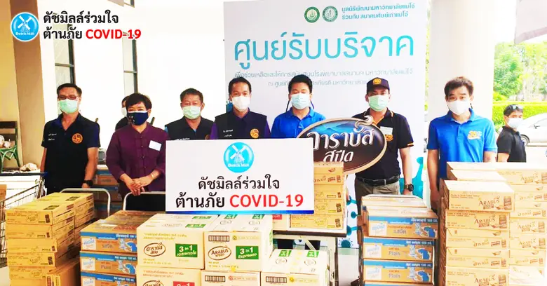 ดัชมิลล์ร่วมใจ ต้านภัย COVID-19 ร่วมสนับส...