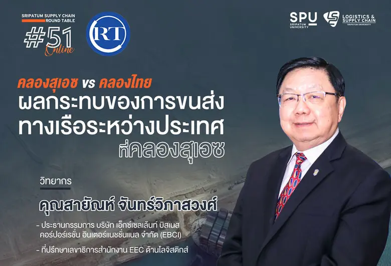 วิทยาลัยโลจิสติกส์และซัพพลายเชน โดยความร่...