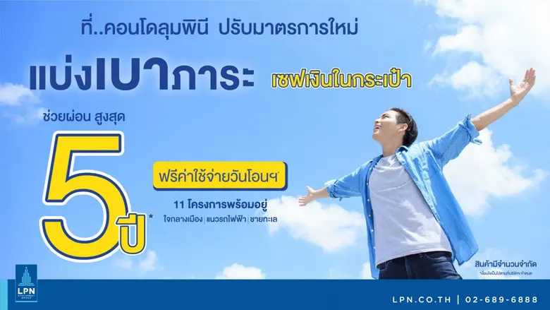 LPN เปิดตัวแคมเปญใหม่ "ช่วยผ่อนนานสูงสุด…...