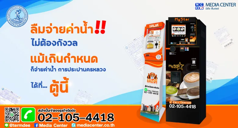 มีเดียเซ็นเตอร์ เปิดรับชำระค่าน้ำประปานครหลวง แม้บิลเกินกำหนด ก็ชำระได้
