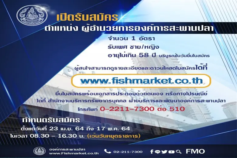 องค์การสะพานปลา เปิดรับสมัคร ตำแหน่งผู้อำ...