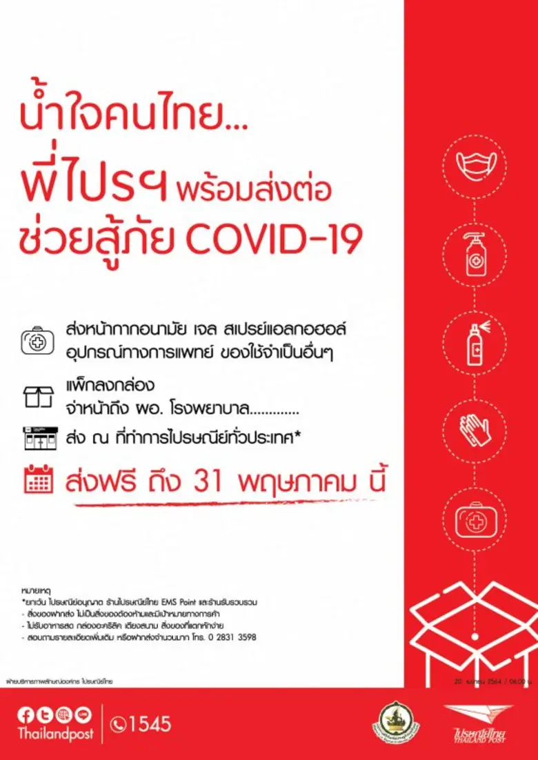 ไปรษณีย์ไทยชวนคนไทยช่วยทีมแพทย์ สู้วิกฤตโควิด -19