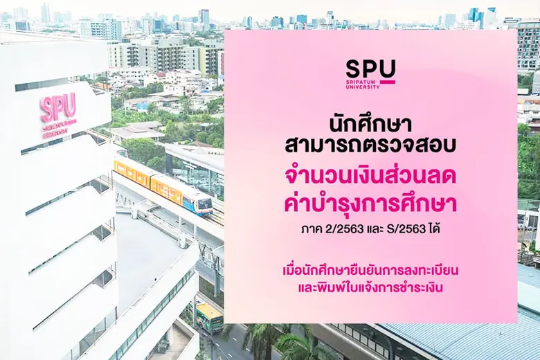มหาวิทยาลัยศรีปทุม มีความห่วงใยนักศึกษาแล...
