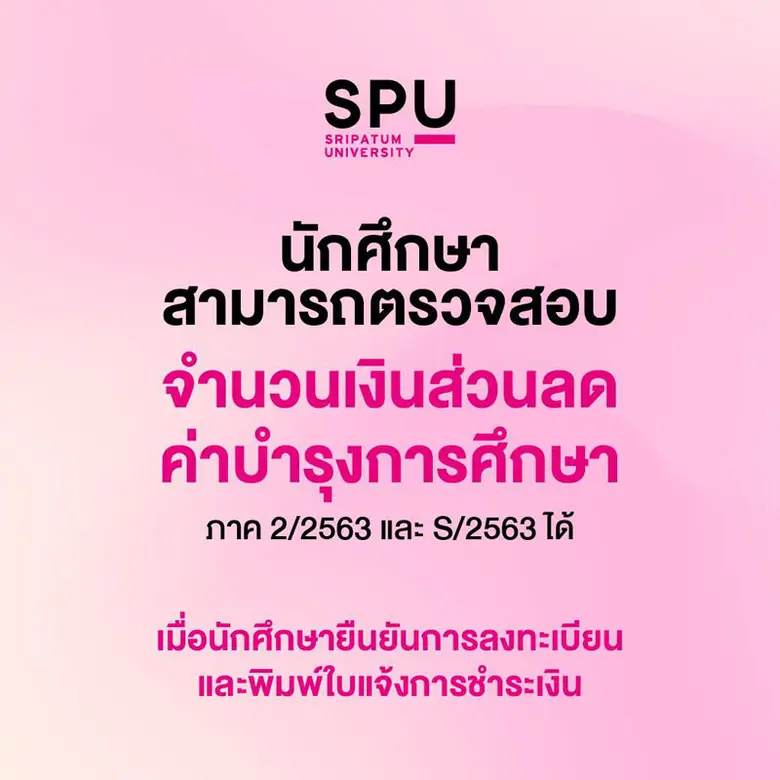 ม.ศรีปทุม ช่วยลดภาระค่าใช้จ่ายของนักศึกษา ที่ได้รับผลกระทบจากการระบาด COVID-19 รอบ 3