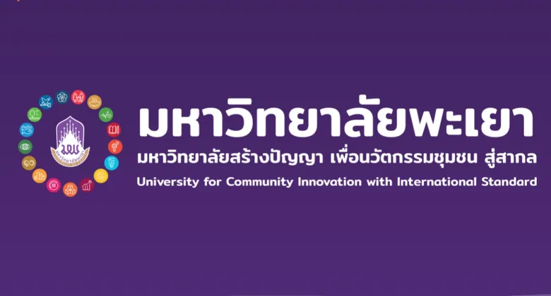 ม.พะเยา ย้ำความเป็นมหาวิทยาลัยเพื่อชุมชน ด้วย SDG11 ได้อันดับที่ 3 ของประเทศไทยจากการจัดอันดับ THE IMPACT RANKINGS 2021 จากประเทศอังกฤษ