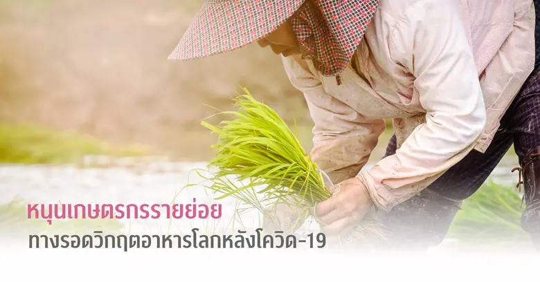 นักวิจัยระดับโลกชี้เทรนด์โลกหลังวิกฤตโควิ...