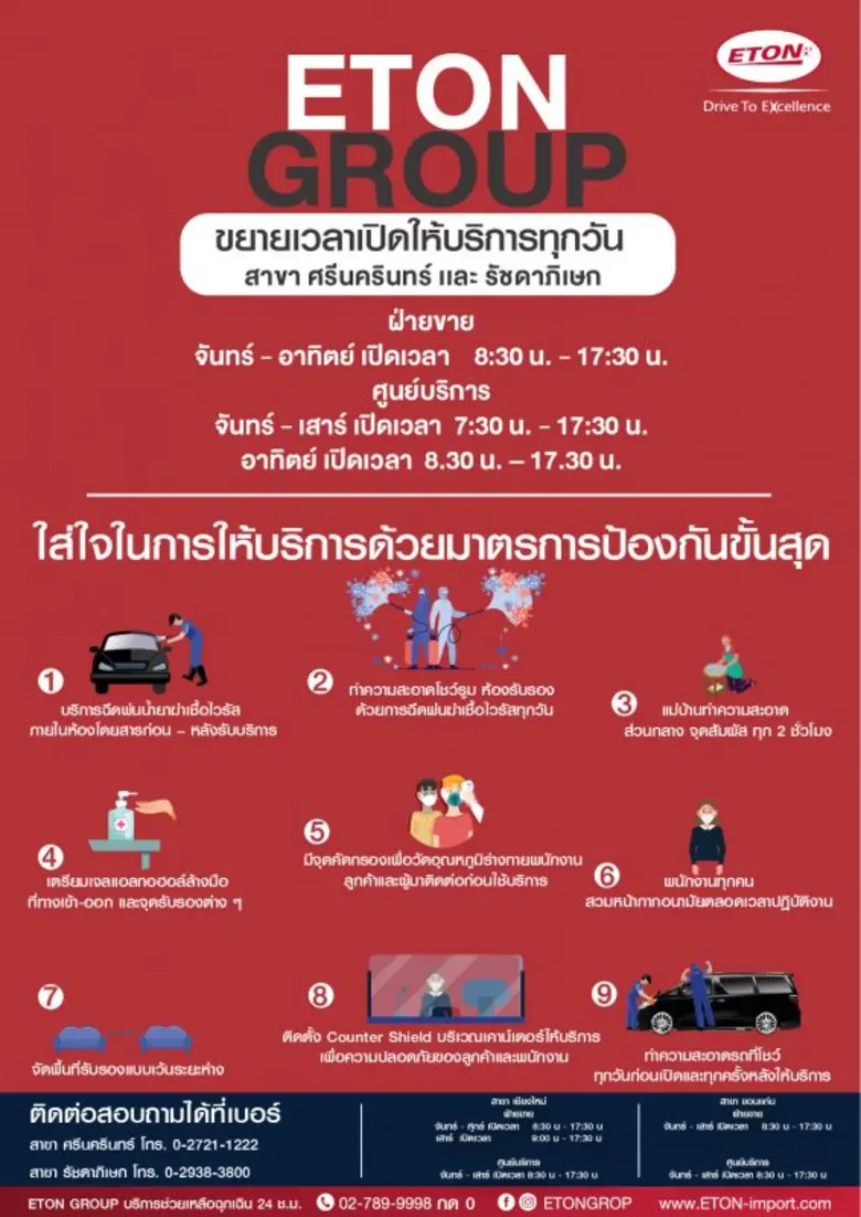 อีตั้น กรุ๊ป ขยายเวลาให้บริการเปิดทุกวันจันทร์-อาทิตย์ พร้อมตอกย้ำความใส่ใจในการให้บริการ ด้วยมาตรการป้องกันขั้นสุด