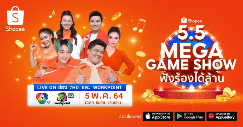 บาส- SBFIVE, เป็กกี้-ศรีธัญญา, แจ็ค-เฉลิมพล, จ๊ะ-นงผณี ต้อนรับวันที่ 5 เดือน 5 กับรายการเกมโชว์สุดพิเศษ "Shopee 5.5 MEGA GAME SHOW ฟังร้องได้ล้าน"