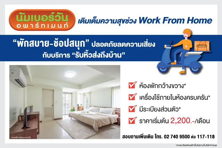 นัมเบอร์วันอพาร์ทเมนท์ เติมเต็มความสุขช่ว...