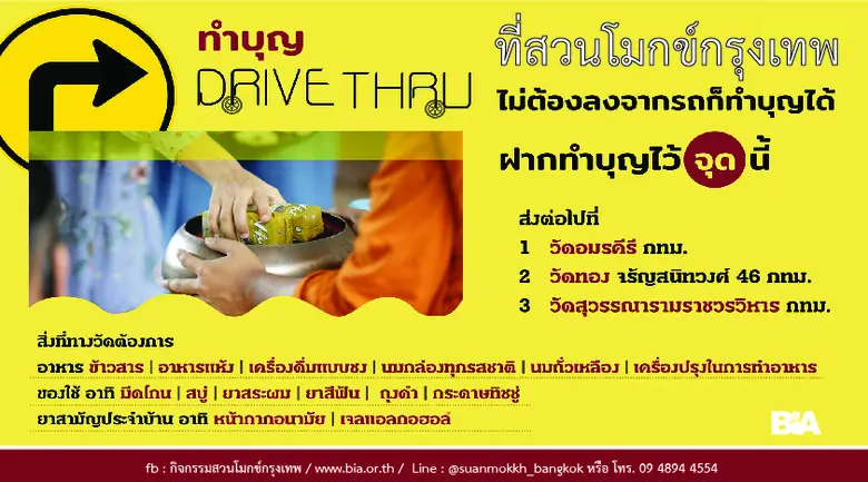 ตักบาตรเดือนเกิดพฤษภาคม แบบออนไลน์-ร่วมทำบุญผ่านไดร์ฟทรู 'สวนโมกข์กรุงเทพ' ตั้งแต่วันที่ ๒ - ๓๐ พ.ค. ๒๕๖๔