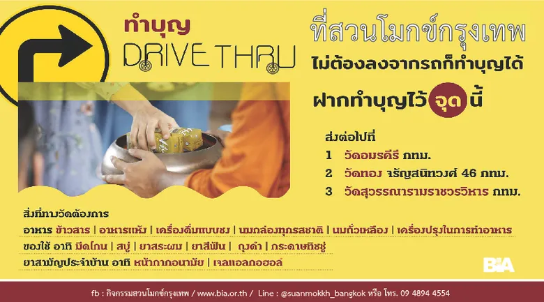 ตักบาตรเดือนเกิดพฤษภาคม แบบออนไลน์-ร่วมทำบุญผ่านไดร์ฟทรู 'สวนโมกข์กรุงเทพ' ตั้งแต่วันที่ ๒ - ๓๐ พ.ค. ๒๕๖๔