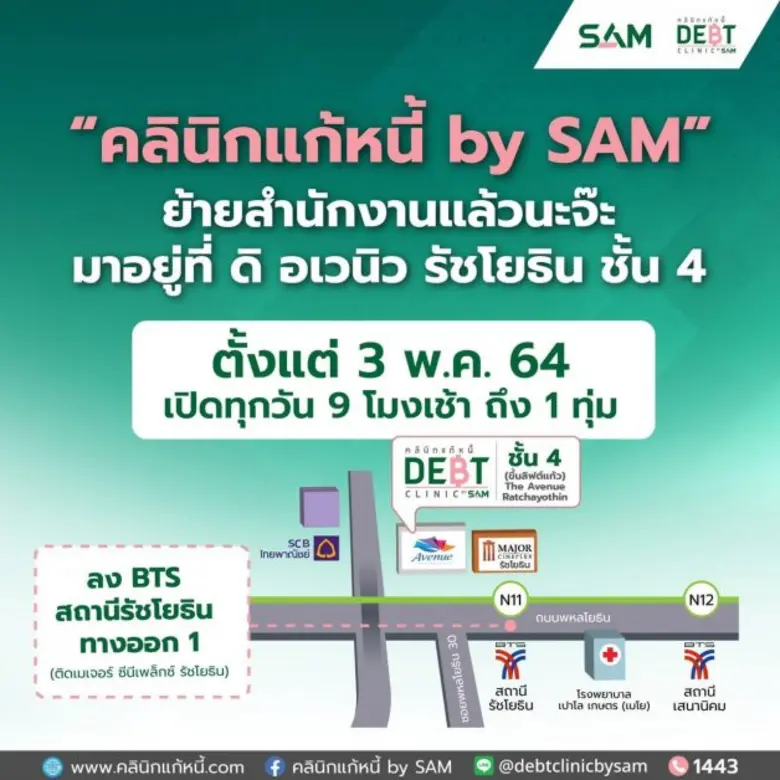 คลินิกแก้หนี้ by SAM ย้ายสำนักงานใหม่จากอ...