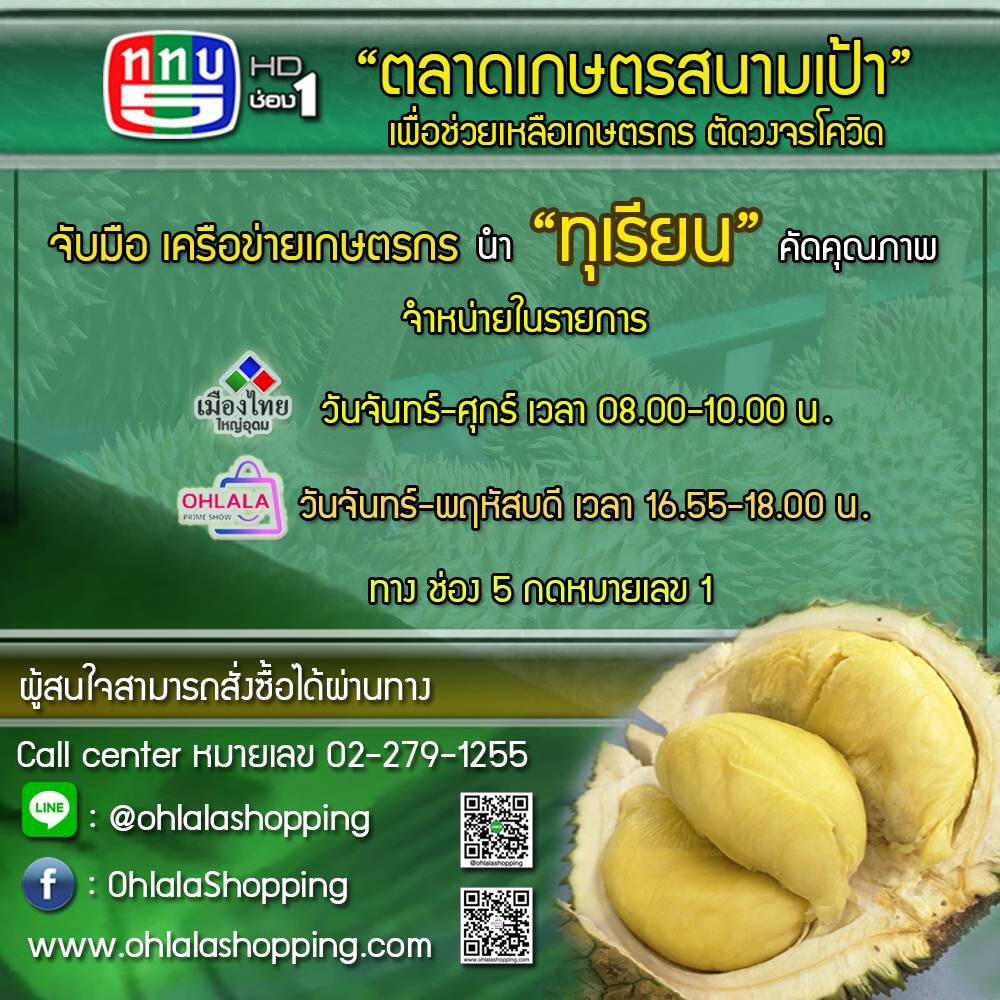 ททบ.5 จับมือ เครือข่ายเกษตรกร กระจายทุเรี...