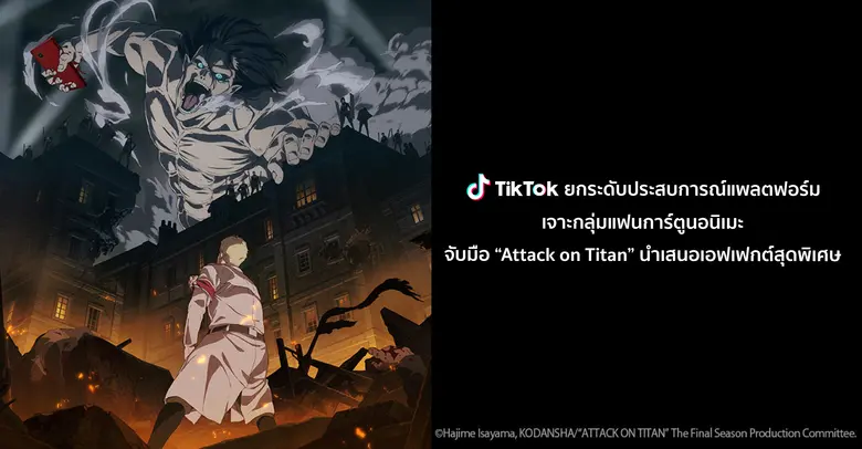 TikTok ยกระดับประสบการณ์แพลตฟอร์ม เจาะกลุ่มแฟนการ์ตูนอนิเมะ จับมือ "Attack on Titan" นำเสนอเอฟเฟกต์สุดพิเศษให้ทุกคนได้สวมบทตัวละครที่ชื่นชอบ