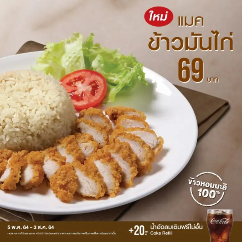 กลับมาแล้ว! แมคโดนัลด์ เสิร์ฟ 'แมคข้าวมันไก่' เมนูส...