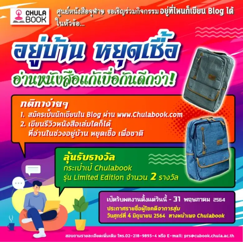 ศูนย์หนังสือจุฬาฯ ขอเชิญร่วมกิจกรรม อยู่ท...
