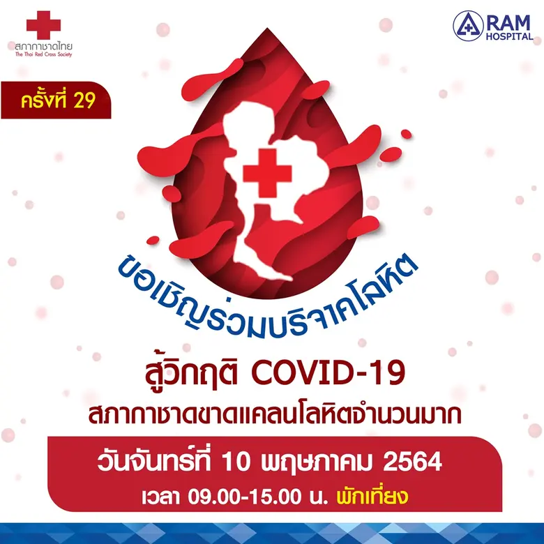ศูนย์บริการโลหิตแห่งชาติ สภากาชาดไทย ยังคงประสบภาวะ...