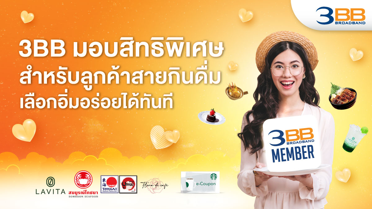 พาเหรดมาแล้วสำหรับสิทธิพิเศษของลูกค้า 3BB...