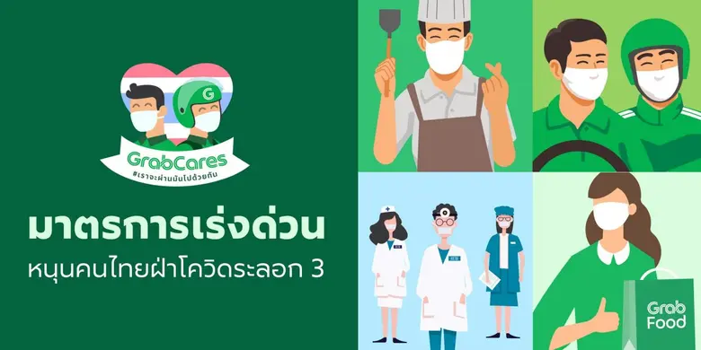 แกร็บ ประเทศไทย ประกาศ 3 มาตรการเร่งด่วนเ...
