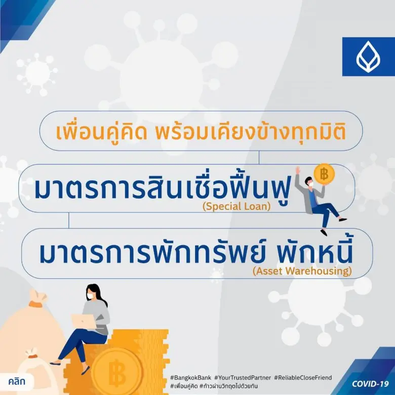 ธนาคารกรุงเทพขานรับ ธปท. และกระทรวงการคลั...