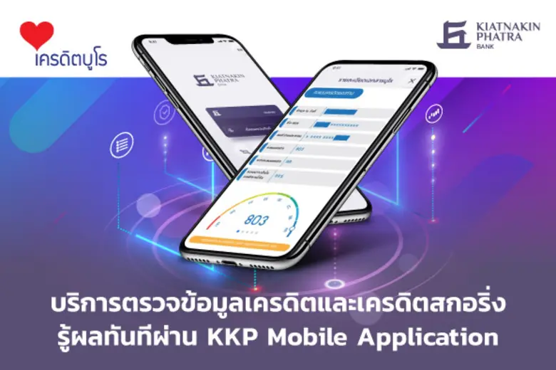 ธนาคารเกียรตินาคินภัทร จำกัด (มหาชน) หรือ...