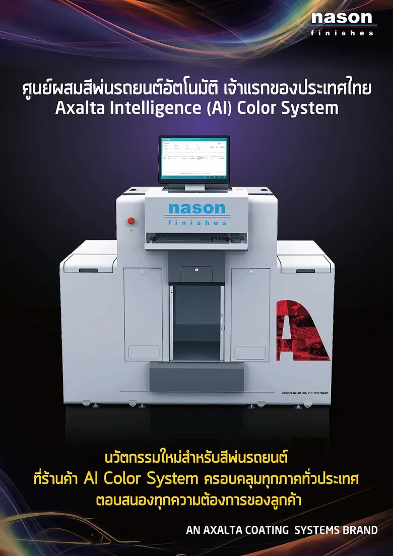 แอ็กซอลตา เปิดตัวศูนย์ผสมสีรถยนต์อัตโนมัต...