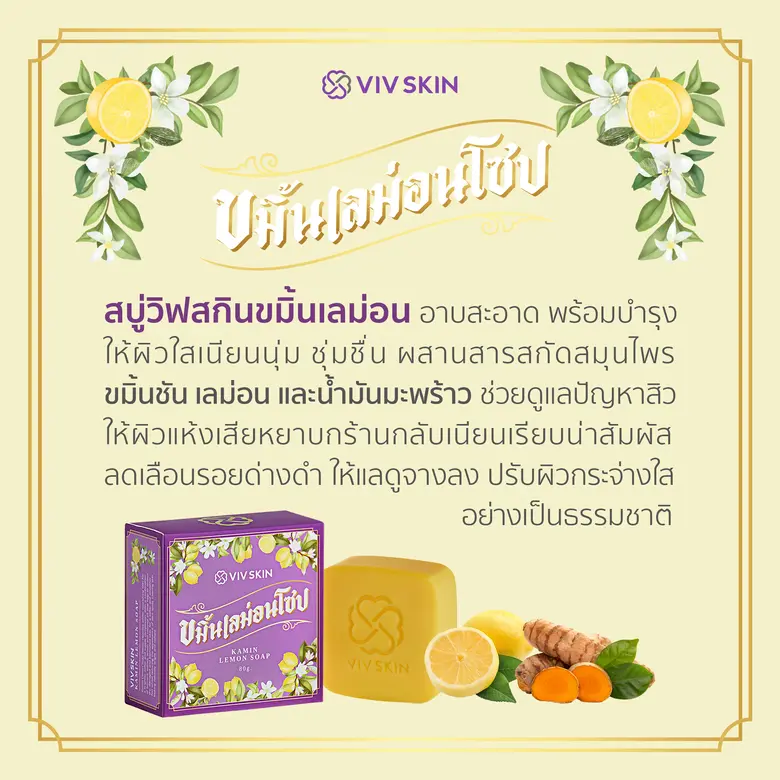 แบรนด์วิฟสกิน โดยจุ๋ย เปิดตัวสบู่ "ขมิ้นเลม่อนโซป" และพรีเซนเตอร์ดีเจพุฒ ร่วมอาบผิวหอม ถนอมผิวใส