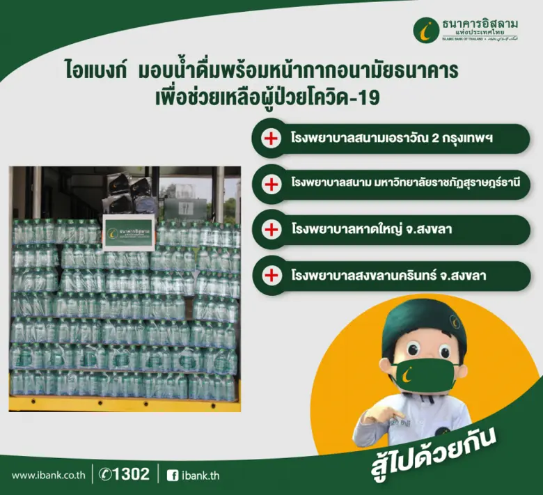 ธนาคารอิสลามแห่งประเทศไทย (ไอแบงก์) นำน้ำ...