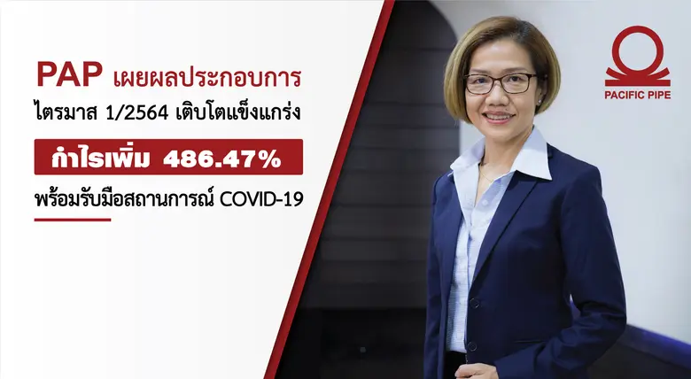 บริษัท แปซิฟิกไพพ์ จำกัด (มหาชน) หรือ PAP...