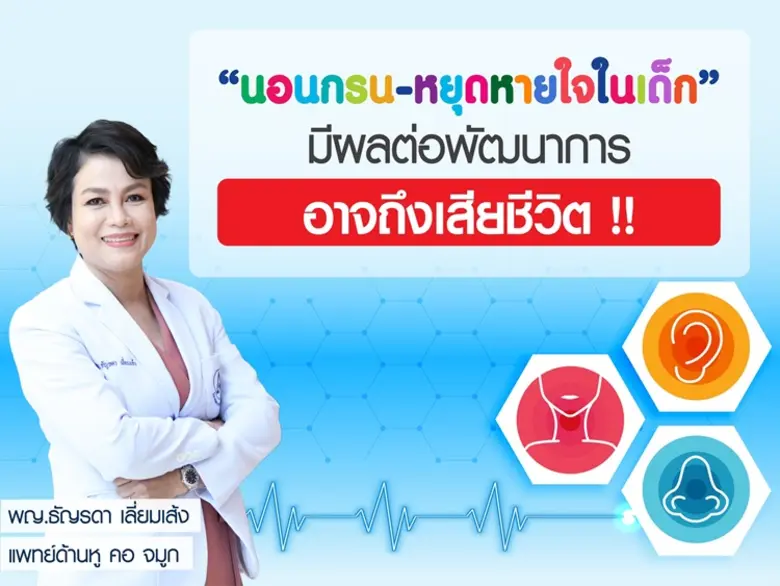 "นอนกรน-หยุดหายใจในเด็ก" มีผลต่อพัฒนาการอาจถึงเสียชีวิต !!