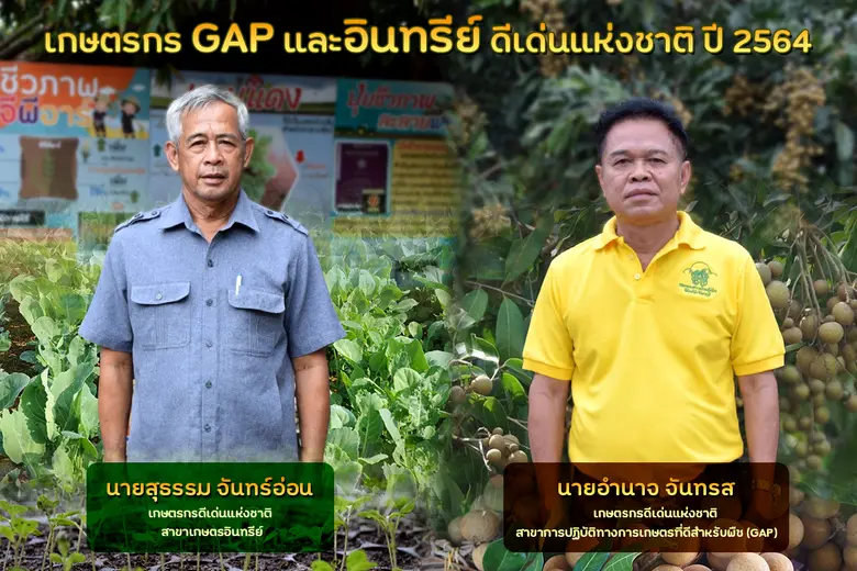 กรมวิชาการเกษตร เปิดประวัติ 2 เกษตรกรดีเด...