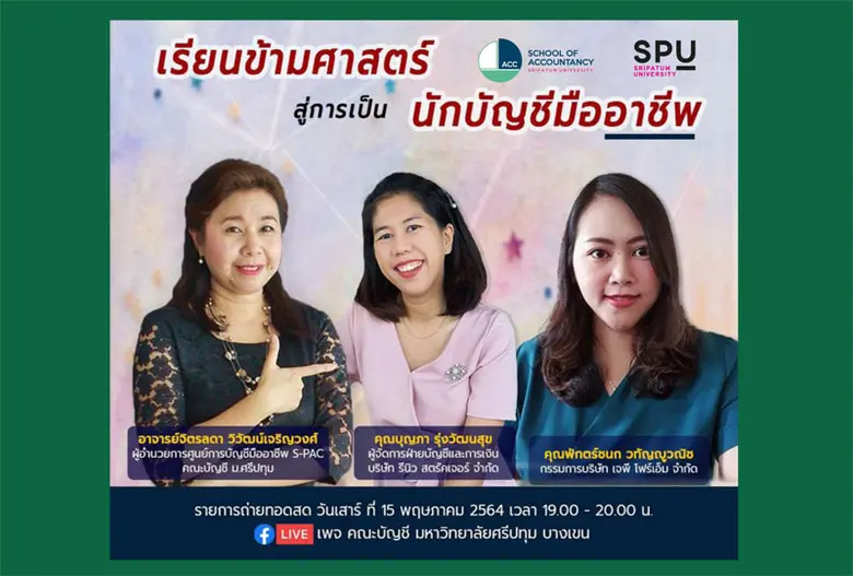 คณะบัญชี มหาวิทยาลัยศรีปทุม ขอเชิญนักศึกษ...