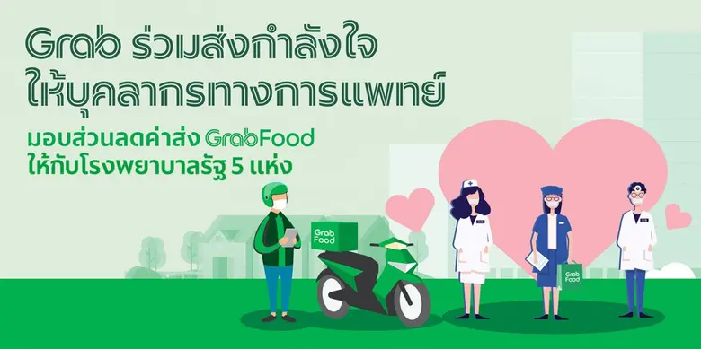 แกร็บ ร่วมสนับสนุนบุคลากรทางการแพทย์ มอบส่วนลดค่าส่งอาหารสำหรับโรงพยาบาลรัฐ 5 แห่ง ส่งกำลังใจฝ่าวิกฤตโควิดระลอก 3