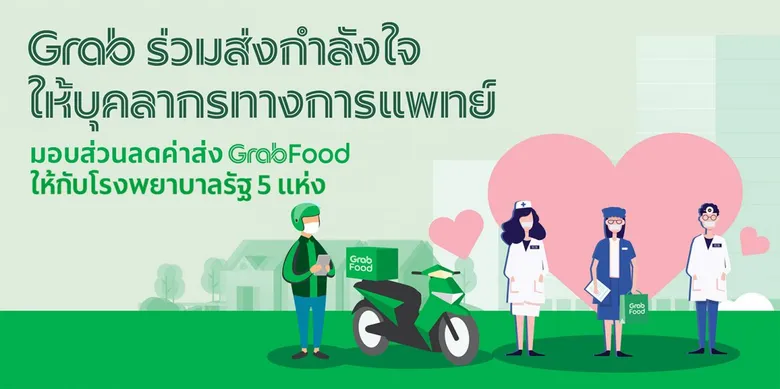 แกร็บ ร่วมสนับสนุนบุคลากรทางการแพทย์ มอบส่วนลดค่าส่งอาหารสำหรับโรงพยาบาลรัฐ 5 แห่ง ส่งกำลังใจฝ่าวิกฤตโควิดระลอก 3