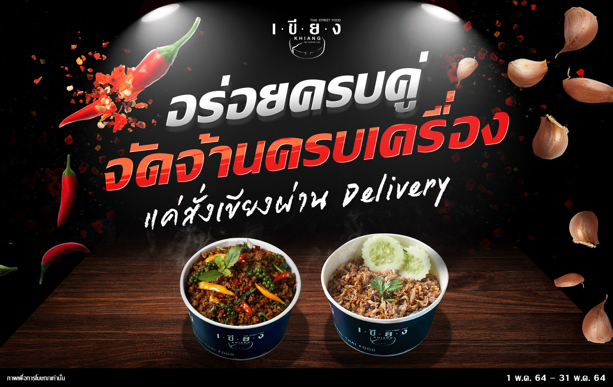 ร้านเขียง บาย ตำมั่ว (Khiang by Tummour) ...