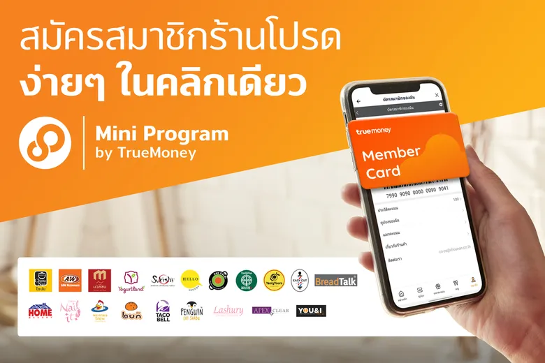 ทรูมันนี่สนับสนุนร้านค้าเติบโต เปิดบริการแอปฯ ระบบสมาชิกครบวงจร 'Membership Mini Program' บนทรูมันนี่ วอลเล็ท ช่วยเพิ่มฐานลูกค้าใหม่และยอดขาย